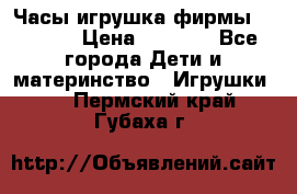 Часы-игрушка фирмы HASBRO. › Цена ­ 1 400 - Все города Дети и материнство » Игрушки   . Пермский край,Губаха г.